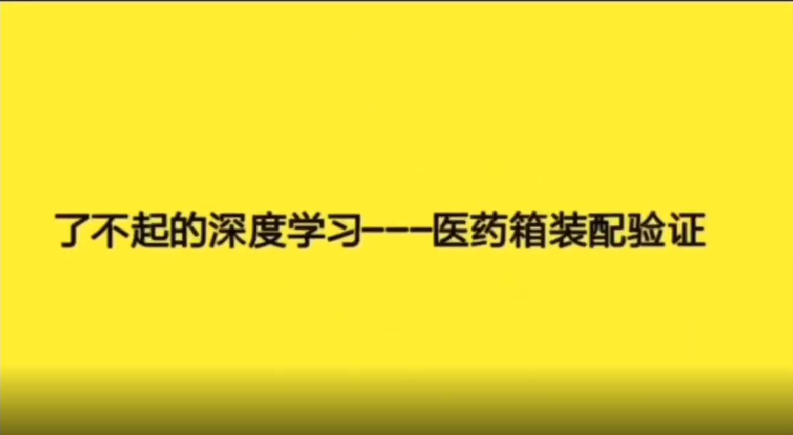康耐視深度學習----醫(yī)藥箱裝配驗證