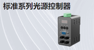 標準系列光源控制器